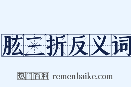 肱三折反义词是什么意思的图片